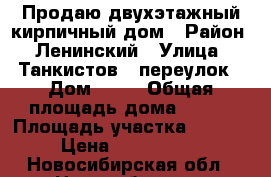 Продаю двухэтажный кирпичный дом › Район ­ Ленинский › Улица ­ Танкистов 5 переулок › Дом ­ 29 › Общая площадь дома ­ 122 › Площадь участка ­ 7 000 › Цена ­ 6 500 000 - Новосибирская обл., Новосибирск г. Недвижимость » Дома, коттеджи, дачи продажа   
